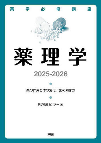 【送料無料】薬学必修講座薬理学 薬の作用と体の変化/薬の効き方 2025-2026/薬学教育センター