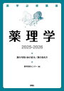 薬学必修講座薬理学 薬の作用と体の変化/薬の効き方 2025-2026/薬学教育センター【1000円以上送料無料】