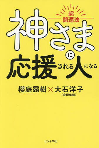 神さまに応援される人になる 超開運法／櫻庭露樹／大石洋子【1000円以上送料無料】