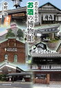 ぶらりあるきお酒の博物館/中村浩/旅行【1000円以上送料無料】