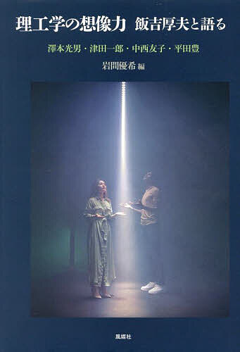 【送料無料】理工学の想像力 飯吉厚夫と語る／飯吉厚夫／岩間優希