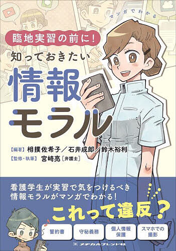 【送料無料】マンガでわかる臨地実習の前に!知っておきたい情報モラル／相撲佐希子／石井成郎／鈴木裕利