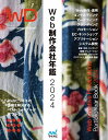 Web制作会社年鑑 2024【1000円以上送料無料】
