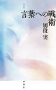 言葉への戦術/別役実【1000円以上送料無料】