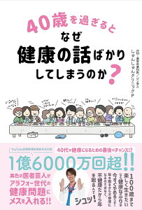 40歳を過ぎるとなぜ健康の話ばかりしてしまうのか?/しゅんしゅんクリニックP【1000円以上送料無料】