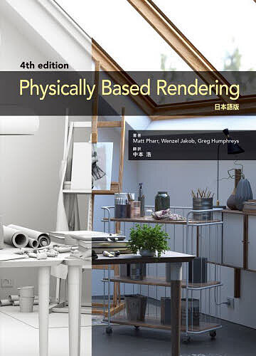 Physically Based Rendering 日本語版／MattPharr／WenzelJakob／GregHumphreys【1000円以上送料無料】