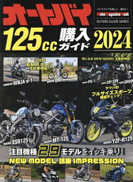 オートバイ125cc購入ガイド 2024【1000円以上送料無料】