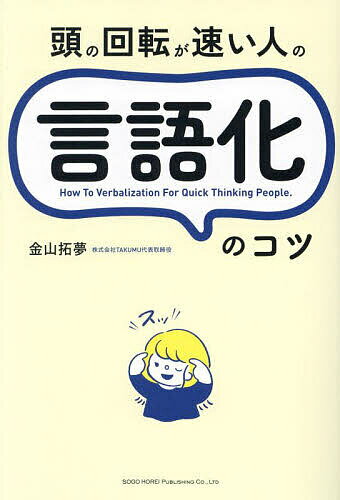 頭の回転が速い人の言語化のコツ／金山拓夢【1000円以上送料無料】