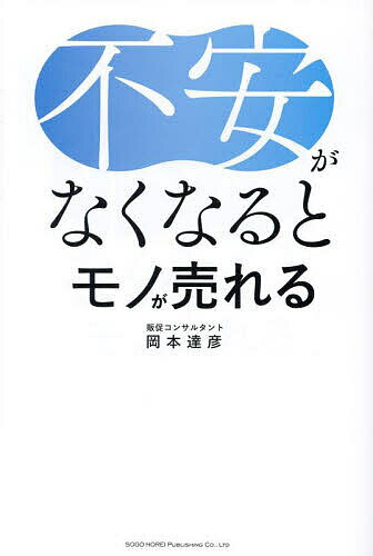 不安がなくなるとモノが売れる／岡本達彦【1000円以上送料無料】