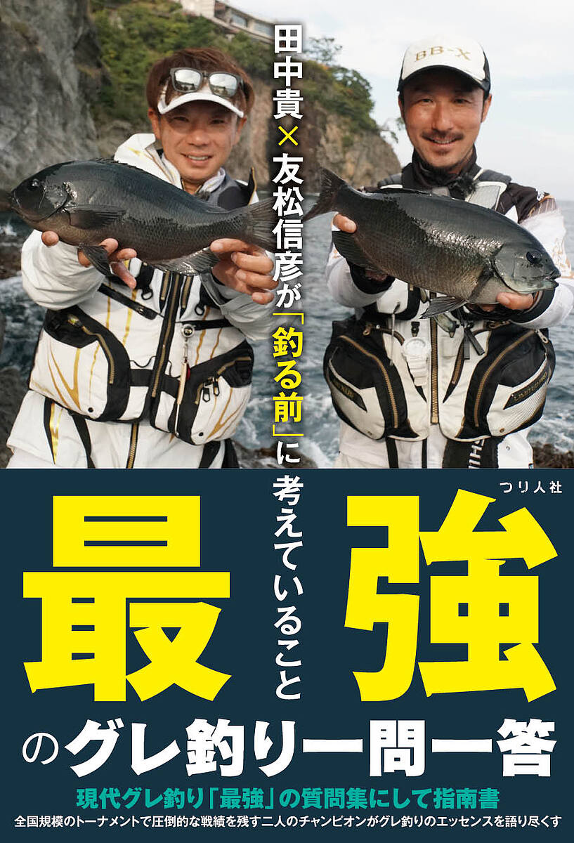 田中貴×友松信彦が「釣る前」に考えていること 最強のグレ釣り一問一答／田中貴／友松信彦【1000円以上送料無料】