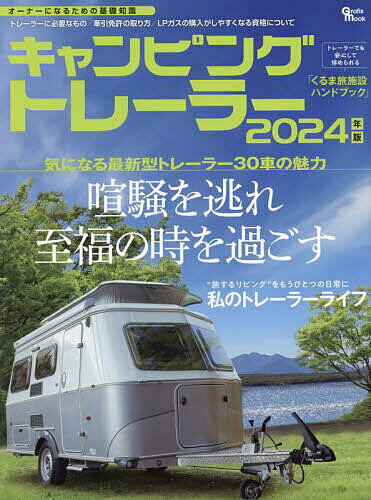 キャンピングトレーラー 2024年版【1000円以上送料無料】