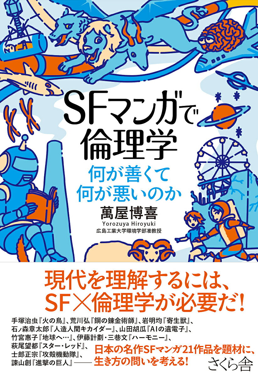 SFマンガで倫理学 何が善くて何が悪いのか／萬屋博喜【1000円以上送料無料】