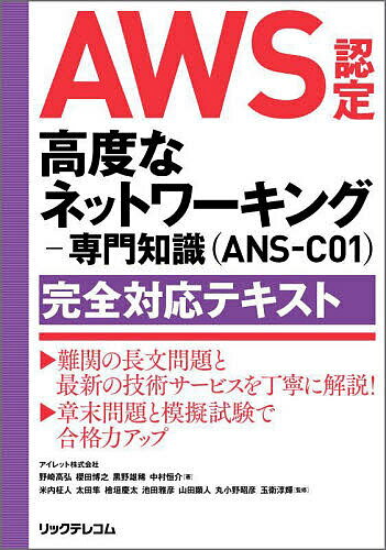 AWS認定高度なネットワーキング-専門知識〈ANS-C01〉完全対応テキスト／野崎高弘／米内柾人【1000円以上送料無料】