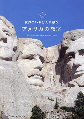 【送料無料】世界でいちばん素敵なアメリカの教室／村山秀太郎