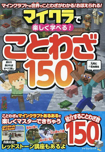 マイクラで楽しく学べる!ことわざ150／ゲーム【1000円以上送料無料】
