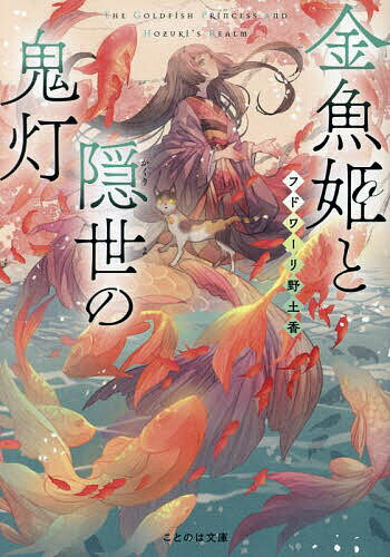 【送料無料】金魚姫と隠世の鬼灯／フドワーリ野土香