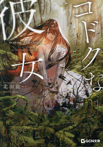 【送料無料】コドクな彼女／北田龍一