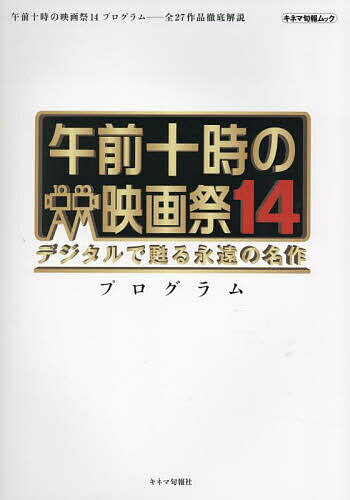 午前十時の映画祭14プログラム／キネマ旬報社【1000円以上送料無料】