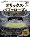 オリックス バファローズを楽しむ本 2024【1000円以上送料無料】