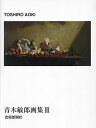 青木敏郎画集 3/青木敏郎【1000円以上送料無料】