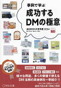 成功するDMの極意 事例で学ぶ 2024 全日本DM大賞年鑑/宣伝会議【1000円以上送料無料】