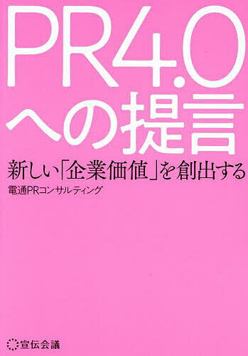 PR4.0への提言 新しい「企業価値」を創出する／電通PRコンサルティング【1000円以上送料無料】