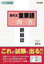 現代文重要語一問一答 完全版/西原剛【1000円以上送料無料】