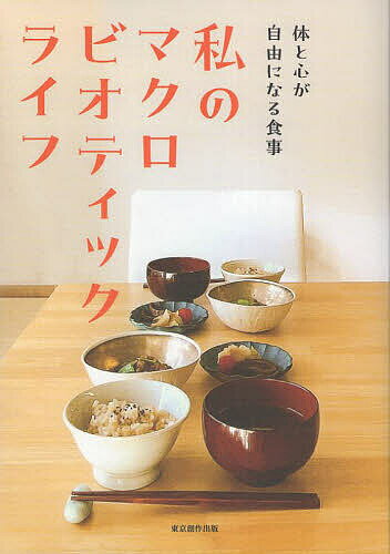 【送料無料】私のマクロビオティックライフ 体と心が自由になる食事／原田ちほ