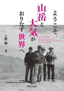 ようこそ、山岳と大気がおりなす世界へ/上野健一【1000円以上送料無料】