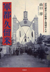 軍都久留米 近代都市への転換と地域の人々/山口淳【1000円以上送料無料】