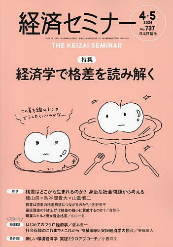 経済セミナー 2024年5月号【雑誌】【1000円以上送料無料】