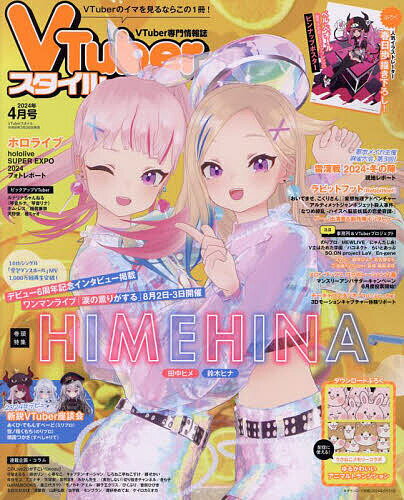 VTuberスタイル 2024年4月号