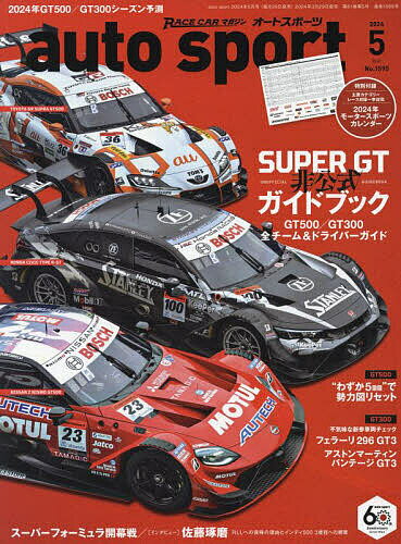 AUTO SPORT オートスポーツ 2024年5月号【雑誌】【1000円以上送料無料】