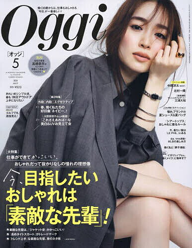 Oggi(オッジ) 2024年5月号【雑誌】【1000円以上送料無料】