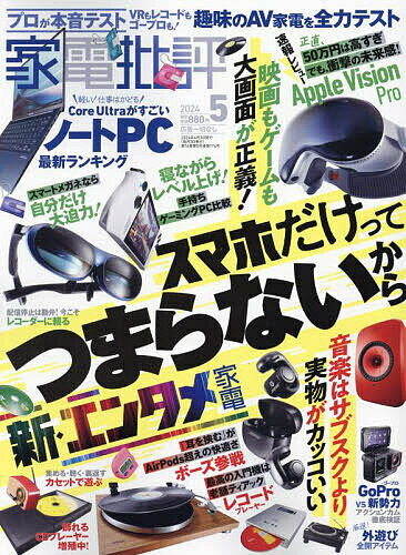 家電批評 2024年5月号【雑誌】【1000円以上送料無料】