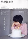 栗原はるみ 2024年5月号【雑誌】【1000円以上送料無料】