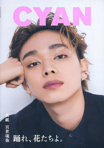 CYAN ISSUE 40 S/S 2024 RYUBI MIYASE 2024年5月号 【CYAN MAN増刊】【雑誌】【1000円以上送料無料】