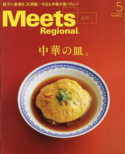 Meets Regional 2024年5月号