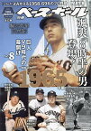 よみがえる1958-69年のプロ野球(8) 2024年4月号 【週刊ベースボール増刊】【雑誌】【1000円以上送料無料】