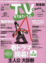 TVステーション東版 2024年4月6日号【雑誌】【1000