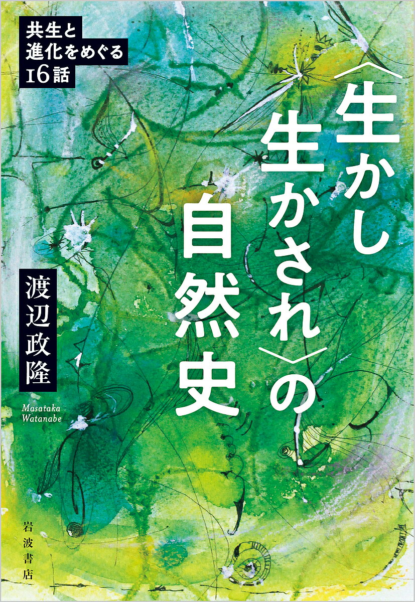 〈生かし生かされ〉の自然史 共生と進化をめぐる16話／渡辺政隆【1000円以上送料無料】