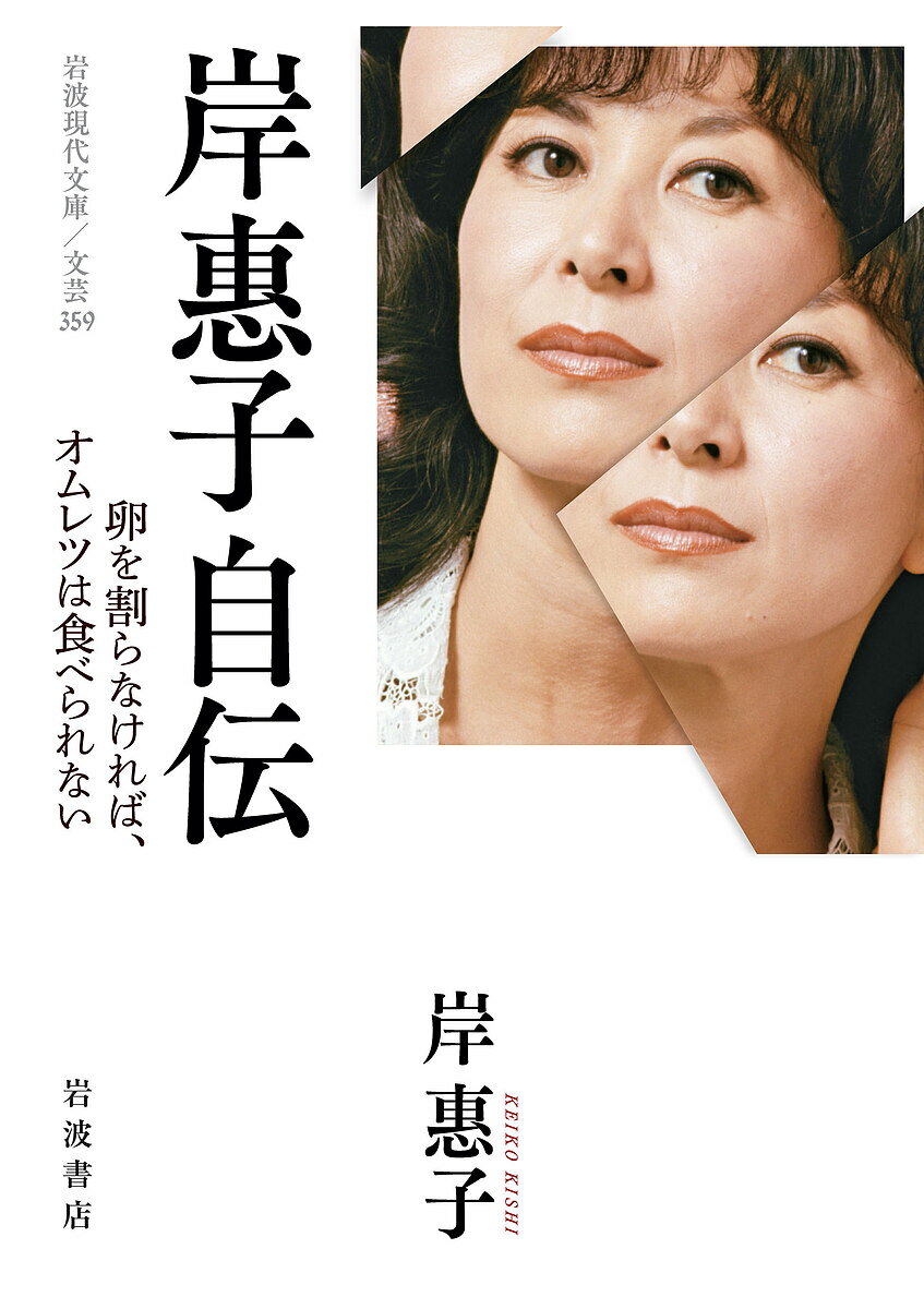 【送料無料】岸惠子自伝 卵を割らなければ,オムレツは食べられない／岸惠子