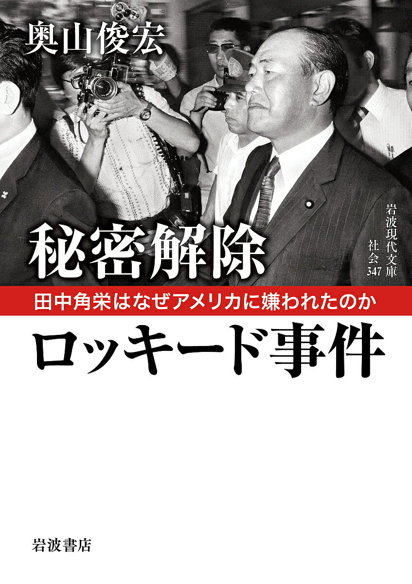 【送料無料】秘密解除ロッキード事件 田中角栄はなぜアメリカに嫌われたのか／奥山俊宏