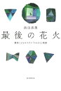 最後の花火 横浜こどもホスピス「うみそら」物語/浜田奈美【1000円以上送料無料】