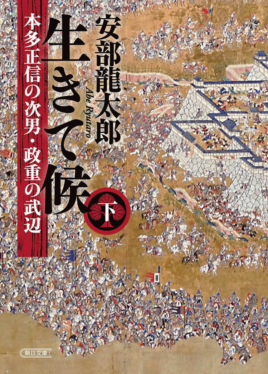 【送料無料】生きて候 本田正信の次男 政重の武辺 下／安部龍太郎