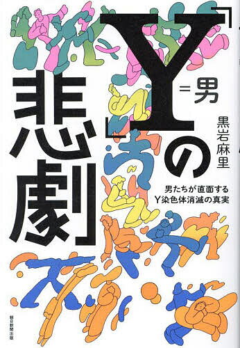 【送料無料】「Y」の悲劇 男たちが直面するY染色体消滅の真実