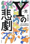 〔予約〕「Y」の悲劇 男たちが直面するY染色体消滅の真実／黒岩麻里【1000円以上送料無料】