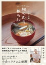 いつもの台所に麹のある暮らし おいしい発酵レシピ/鈴木百合子【1000円以上送料無料】