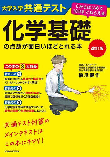 ※商品画像はイメージや仮デザインが含まれている場合があります。帯の有無など実際と異なる場合があります。著者橋爪健作(著)出版社KADOKAWA発売日2024年05月ISBN9784046063632ページ数287Pキーワードだいがくにゆうがくきようつうてすとかがくきその ダイガクニユウガクキヨウツウテストカガクキソノ はしずめ けんさく ハシズメ ケンサク9784046063632内容紹介この本は、小社より2020年6月に刊行された『大学入学共通テスト 化学基礎の点数が面白いほどとれる本』に、最新の学習指導要領と出題傾向に準じた加筆・修正を施し、令和7年度以降の大学入学共通テストに対応させた改訂版です。ていねいで的確なテーマ解説と良質かつ豊富な過去問演習で、「基礎力」と「思考力」を身につけよう！大学入学共通テスト「化学基礎」は、正確な知識を押さえ、それらを総合する力を身につけることが重要です。そのため、本書では、教科書の内容を1つひとつわかりやすく解説し、必要な知識を正しく覚えられるようにまとめてあります。さらに、得点に直結する重要ポイントをコンパクトにまとめ、正しく要領よく身につくように工夫しました。また、徹底的な過去問分析のもと、本番でネラわれそうな問題を豊富に掲載しました。厳選した問題には詳しい解説がついているので、計算問題や知識問題だけでなく、思考力や応用力が問われる問題にも対応できるようになるはずです。さあ、本書でしっかりと対策して、自信を持って本試に臨める実戦力を身につけましょう！※本データはこの商品が発売された時点の情報です。
