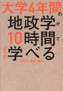 〔予約〕大学4年間の地政学が10時間でざっと学べる／福富満久【1000円以上送料無料】